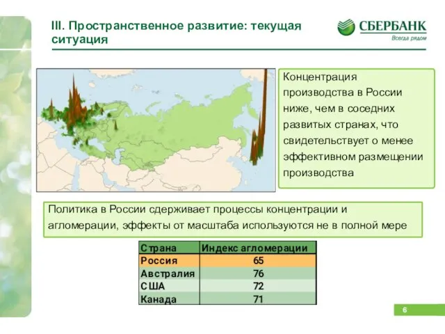 III. Пространственное развитие: текущая ситуация Концентрация производства в России ниже, чем в