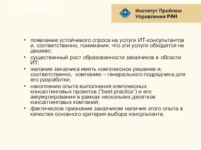 Что изменилось? появление устойчивого спроса на услуги ИТ-консультантов и, соответственно, понимания, что