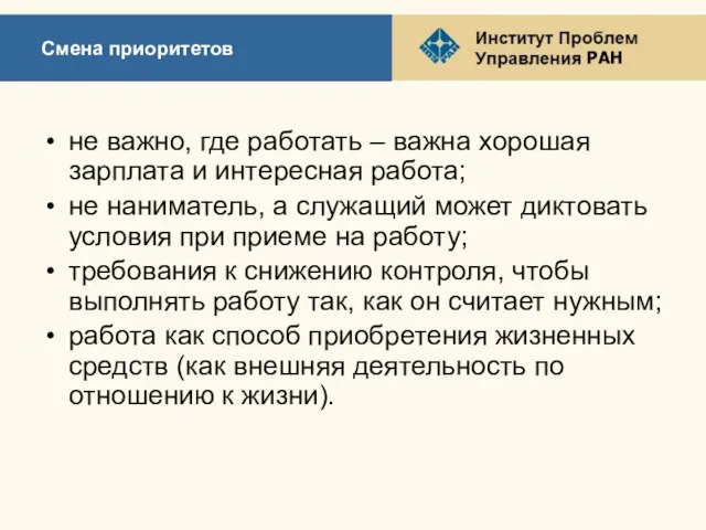 Смена приоритетов не важно, где работать – важна хорошая зарплата и интересная