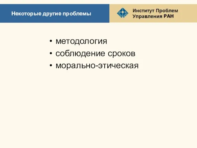 Некоторые другие проблемы методология соблюдение сроков морально-этическая