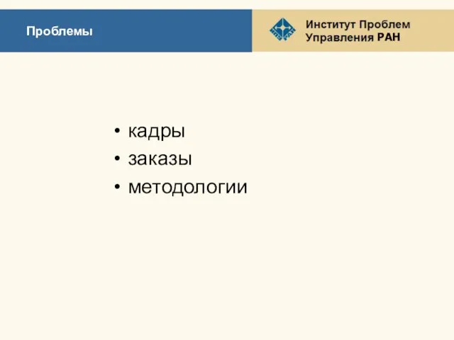 Проблемы кадры заказы методологии