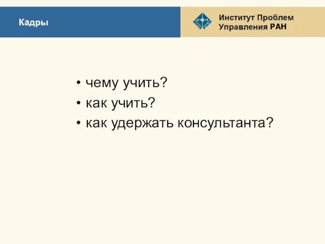 Кадры чему учить? как учить? как удержать консультанта?