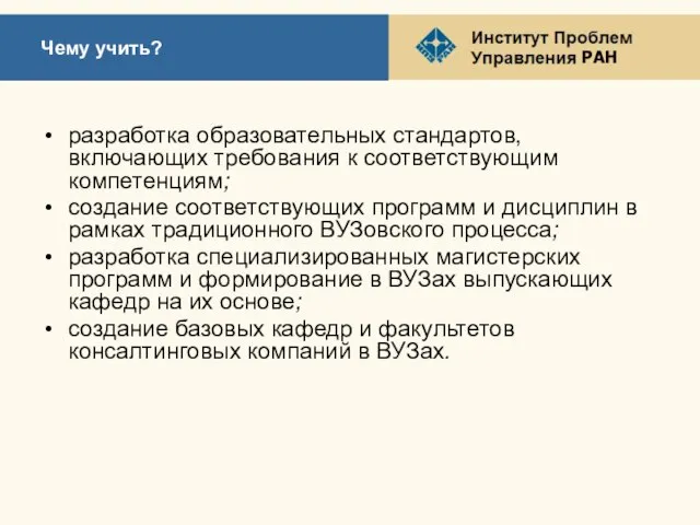 Чему учить? разработка образовательных стандартов, включающих требования к соответствующим компетенциям; создание соответствующих