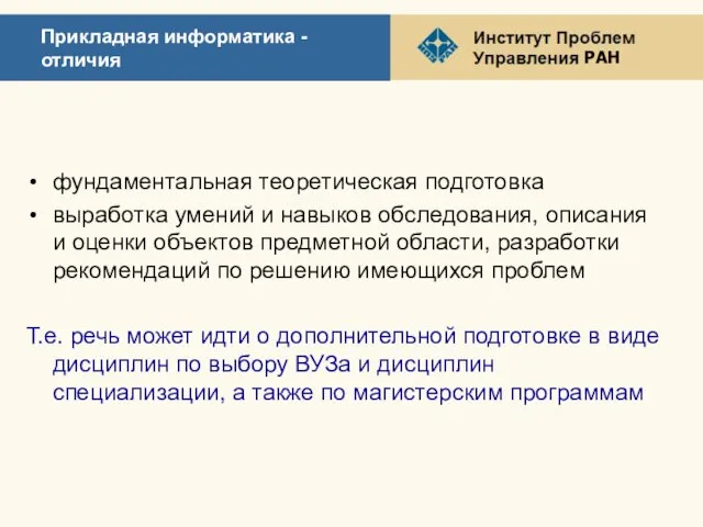 Прикладная информатика - отличия фундаментальная теоретическая подготовка выработка умений и навыков обследования,