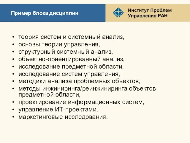 Пример блока дисциплин теория систем и системный анализ, основы теории управления, структурный