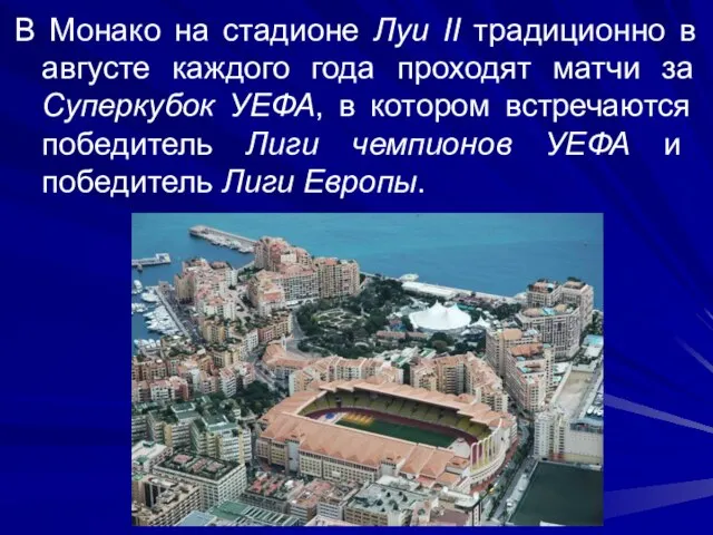 В Монако на стадионе Луи II традиционно в августе каждого года проходят