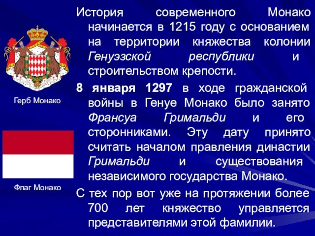 История современного Монако начинается в 1215 году с основанием на территории княжества