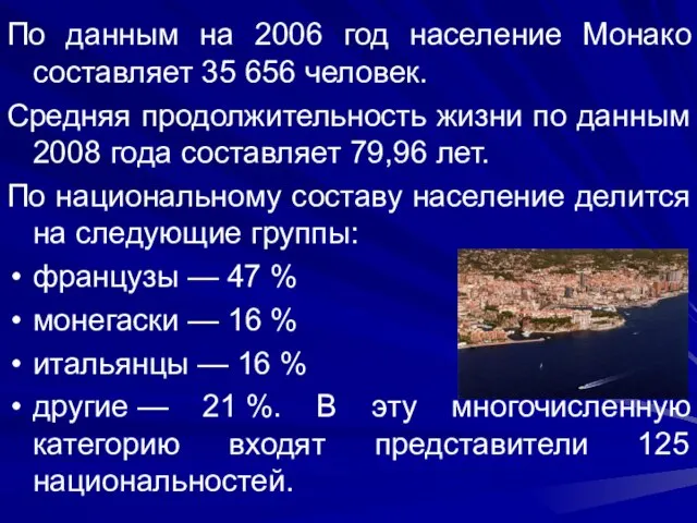 По данным на 2006 год население Монако составляет 35 656 человек. Средняя