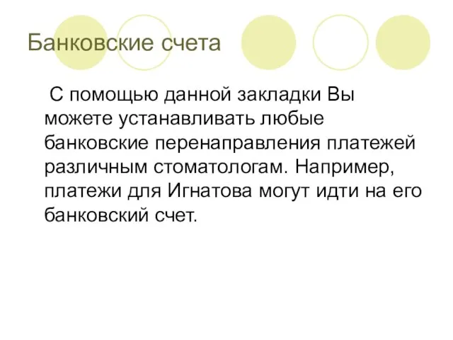 Банковские счета С помощью данной закладки Вы можете устанавливать любые банковские перенаправления