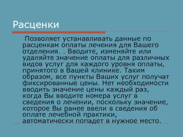 Расценки Позволяет устанавливать данные по расценкам оплаты лечения для Вашего отделения. .