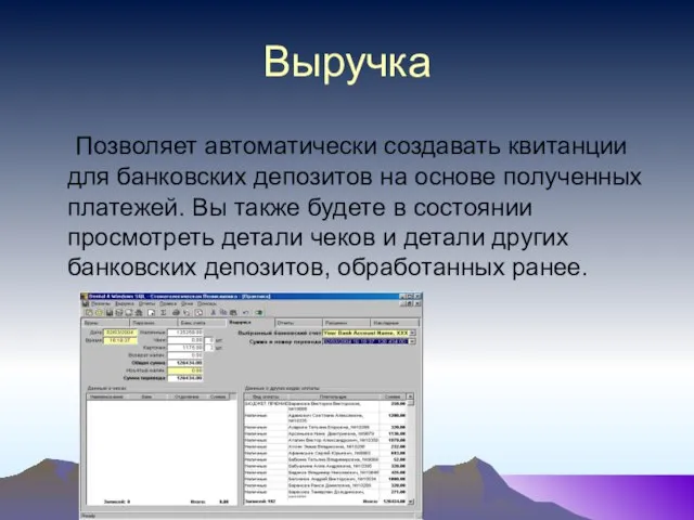 Выручка Позволяет автоматически создавать квитанции для банковских депозитов на основе полученных платежей.