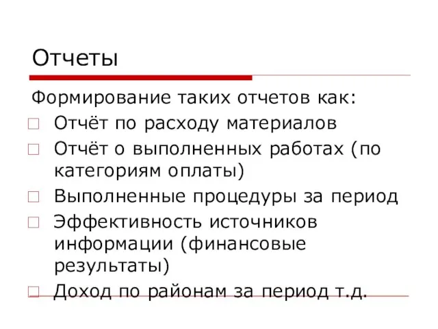 Отчеты Формирование таких отчетов как: Отчёт по расходу материалов Отчёт о выполненных