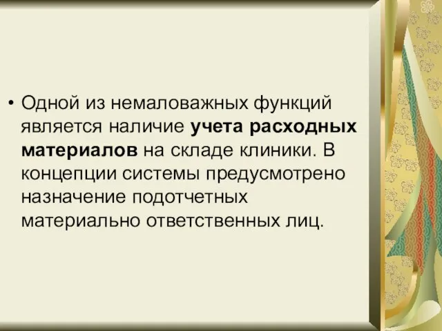 Одной из немаловажных функций является наличие учета расходных материалов на складе клиники.