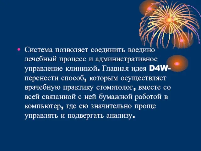 Система позволяет соединить воедино лечебный процесс и административное управление клиникой. Главная идея