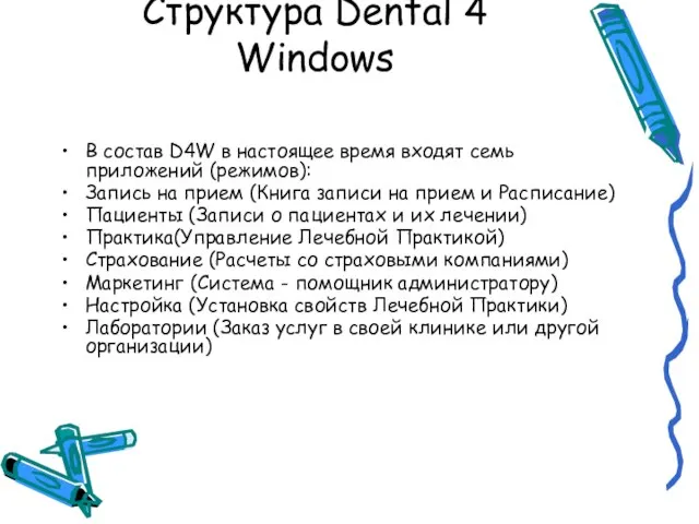 Структура Dental 4 Windows В состав D4W в настоящее время входят семь