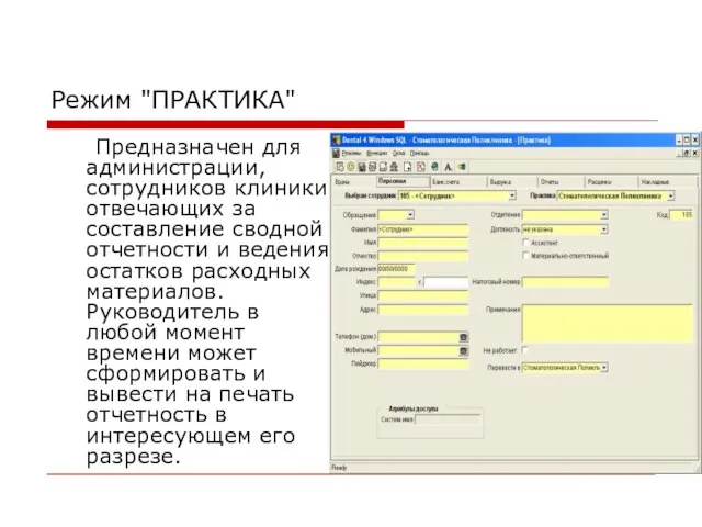 Режим "ПРАКТИКА" Предназначен для администрации, сотрудников клиники, отвечающих за составление сводной отчетности