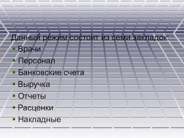 Данный режим состоит из семи закладок: Врачи Персонал Банковские счета Выручка Отчеты Расценки Накладные