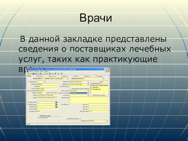 Врачи В данной закладке представлены сведения о поставщиках лечебных услуг, таких как практикующие врачи.