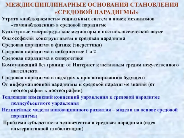 МЕЖДИСЦИПЛИНАРНЫЕ ОСНОВАНИЯ СТАНОВЛЕНИЯ «СРЕДОВОЙ ПАРАДИГМЫ» Утрата «наблюдаемости» социальных систем и поиск механизмов