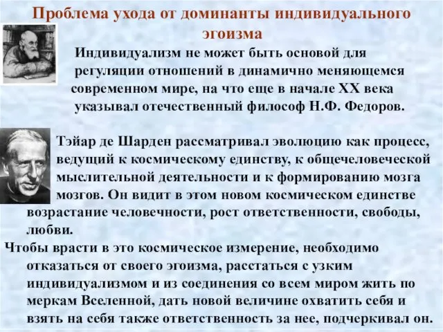 Проблема ухода от доминанты индивидуального эгоизма Индивидуализм не может быть основой для