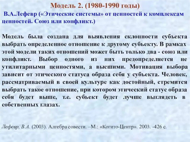 Модель 2. (1980-1990 годы) В.А.Лефевр («Этические системы» от ценностей к комплексам ценностей.