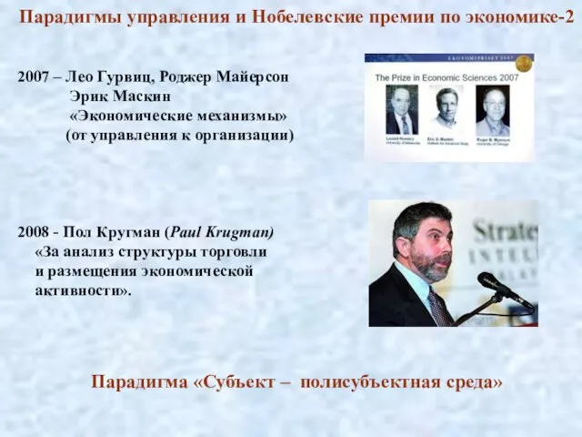 Парадигмы управления и Нобелевские премии по экономике-2 2007 – Лео Гурвиц, Роджер