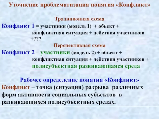 Уточнение проблематизация понятия «Конфликт» Традиционная схема Конфликт 1 = участники (модель 1)