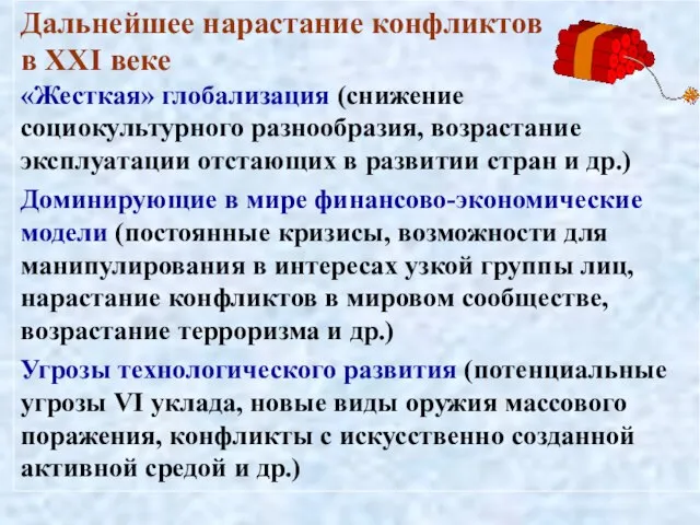 Дальнейшее нарастание конфликтов в XXI веке «Жесткая» глобализация (снижение социокультурного разнообразия, возрастание