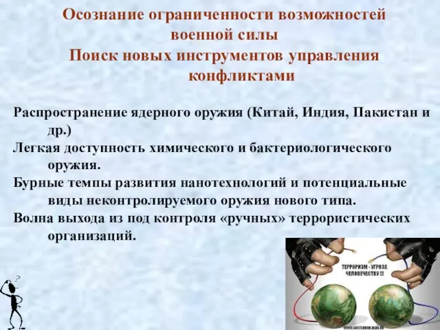 Осознание ограниченности возможностей военной силы Поиск новых инструментов управления конфликтами Распространение ядерного