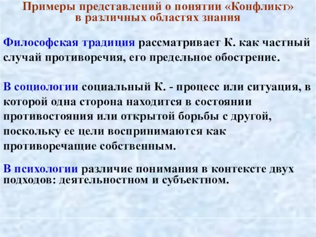 Примеры представлений о понятии «Конфликт» в различных областях знания Философская традиция рассматривает