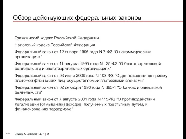 Обзор действующих федеральных законов 103771 Гражданский кодекс Российской Федерации Налоговый кодекс Российской