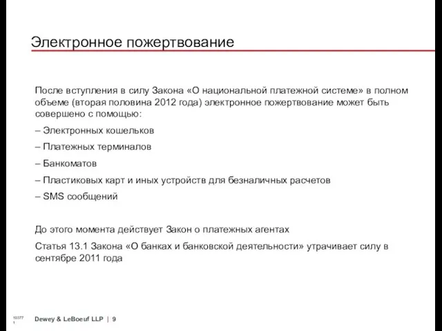 Электронное пожертвование 103771 После вступления в силу Закона «О национальной платежной системе»