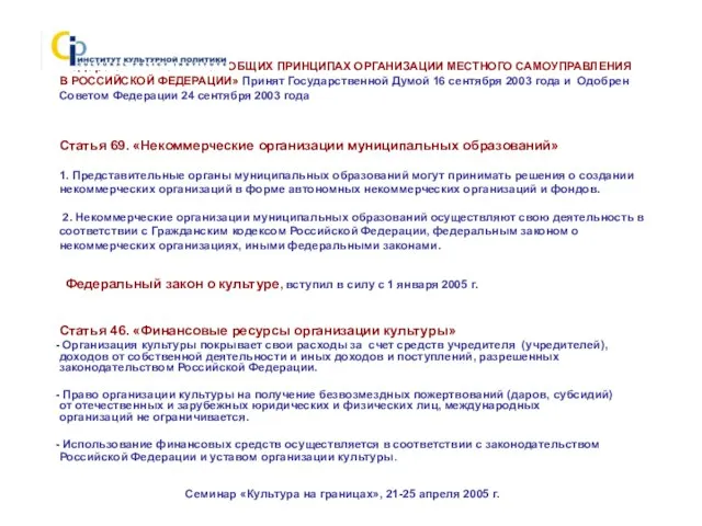 Федеральный закон «ОБ ОБЩИХ ПРИНЦИПАХ ОРГАНИЗАЦИИ МЕСТНОГО САМОУПРАВЛЕНИЯ В РОССИЙСКОЙ ФЕДЕРАЦИИ» Принят