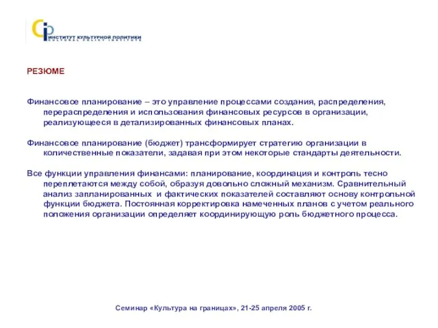 Семинар «Культура на границах», 21-25 апреля 2005 г. РЕЗЮМЕ Финансовое планирование –