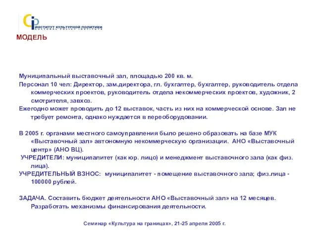 Семинар «Культура на границах», 21-25 апреля 2005 г. Муниципальный выставочный зал, площадью