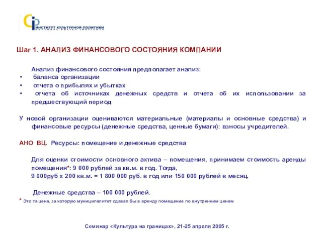 Семинар «Культура на границах», 21-25 апреля 2005 г. Анализ финансового состояния предполагает