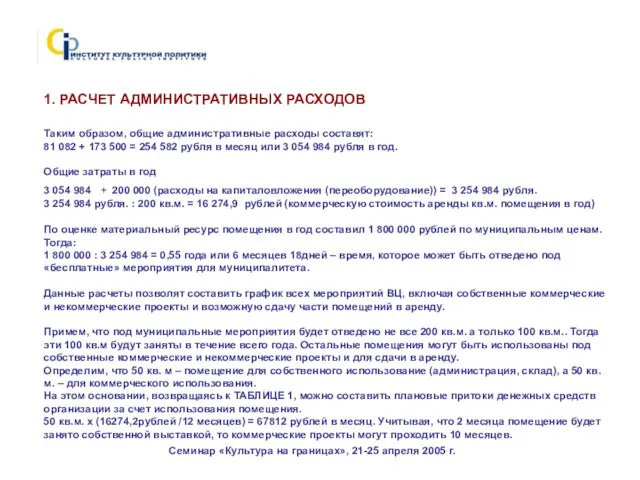 Семинар «Культура на границах», 21-25 апреля 2005 г. 1. РАСЧЕТ АДМИНИСТРАТИВНЫХ РАСХОДОВ