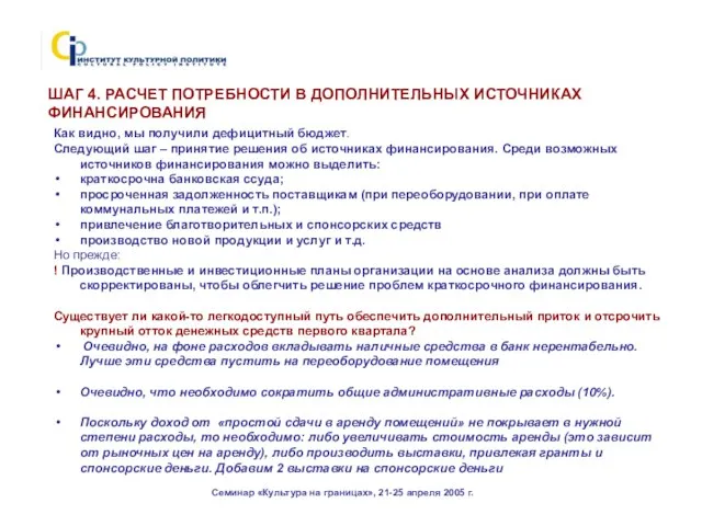 Семинар «Культура на границах», 21-25 апреля 2005 г. ШАГ 4. РАСЧЕТ ПОТРЕБНОСТИ