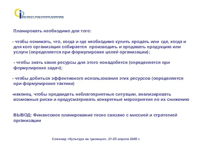 Семинар «Культура на границах», 21-25 апреля 2005 г. Планировать необходимо для того: