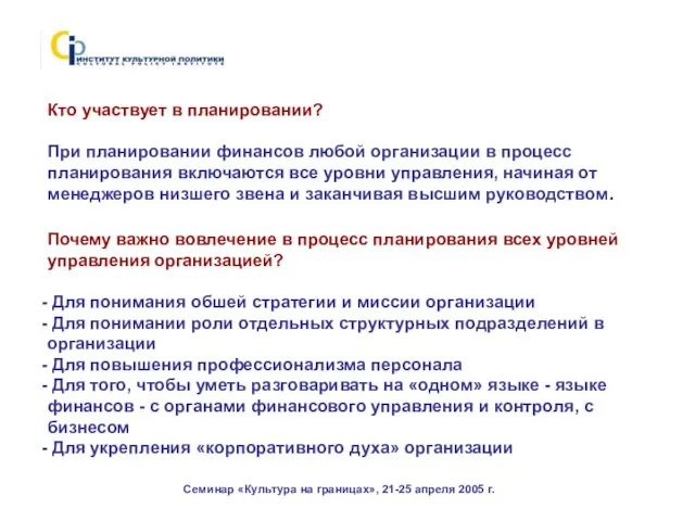 Семинар «Культура на границах», 21-25 апреля 2005 г. Кто участвует в планировании?