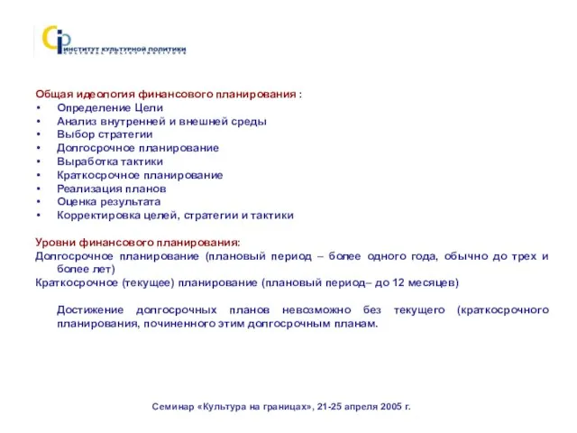 Семинар «Культура на границах», 21-25 апреля 2005 г. Общая идеология финансового планирования