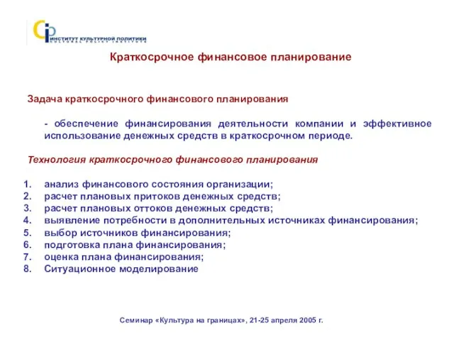 Семинар «Культура на границах», 21-25 апреля 2005 г. Задача краткосрочного финансового планирования