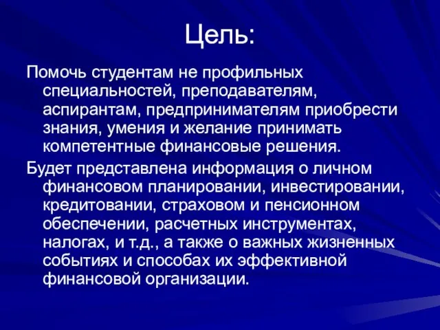 Цель: Помочь студентам не профильных специальностей, преподавателям, аспирантам, предпринимателям приобрести знания, умения