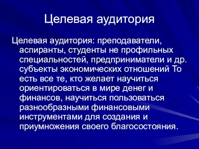 Целевая аудитория Целевая аудитория: преподаватели, аспиранты, студенты не профильных специальностей, предприниматели и