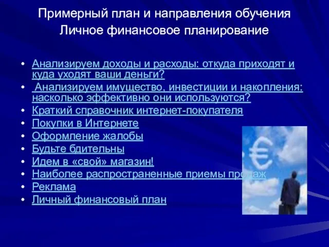 Примерный план и направления обучения Личное финансовое планирование Анализируем доходы и расходы: