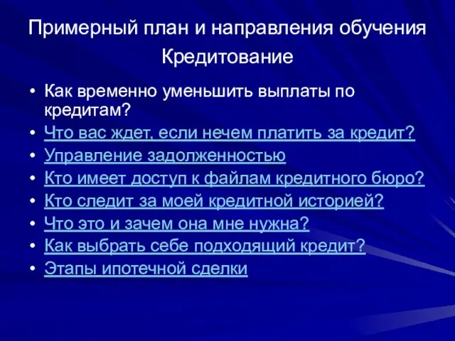 Примерный план и направления обучения Кредитование Как временно уменьшить выплаты по кредитам?