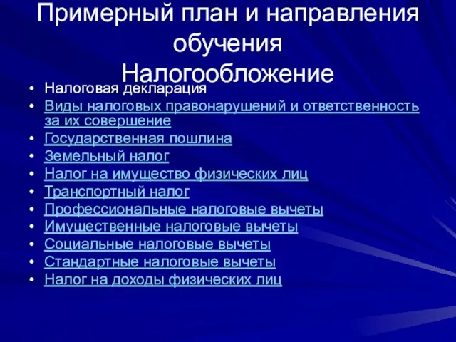 Примерный план и направления обучения Налогообложение Налоговая декларация Виды налоговых правонарушений и