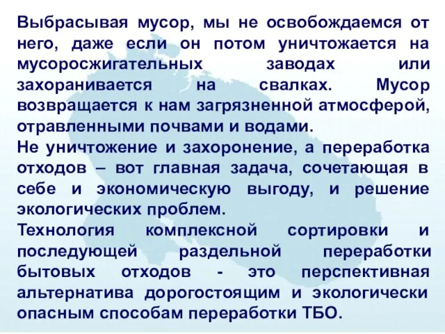 Выбрасывая мусор, мы не освобождаемся от него, даже если он потом уничтожается