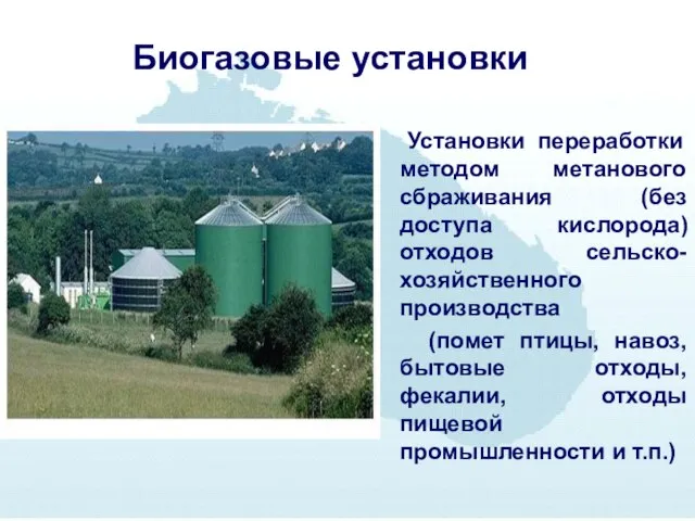 Биогазовые установки Установки переработки методом метанового сбраживания (без доступа кислорода) отходов сельско-хозяйственного