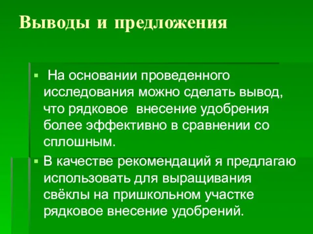 Выводы и предложения На основании проведенного исследования можно сделать вывод, что рядковое